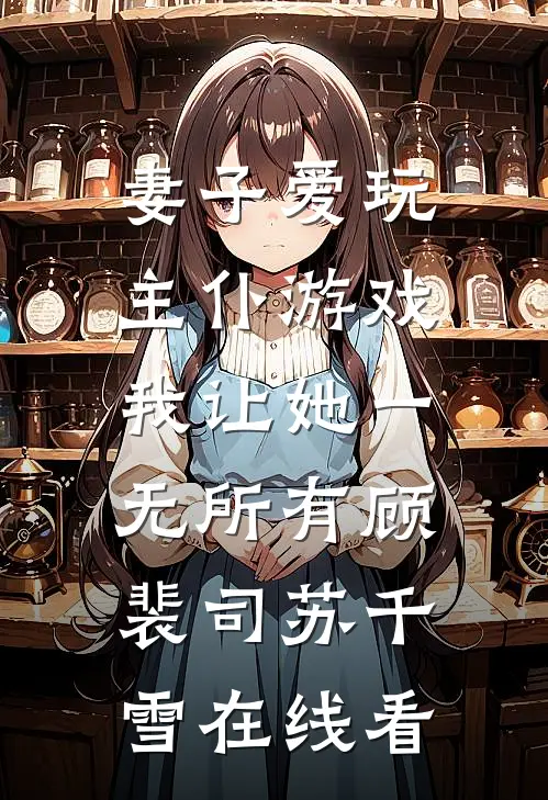 人间别久不成欢优质全文阅读
