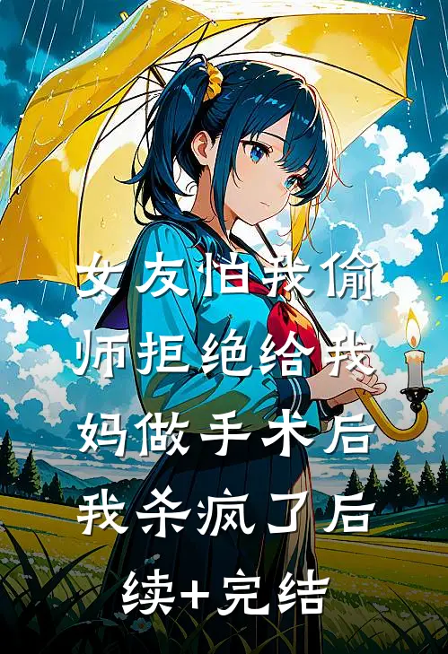 未婚夫救徒弟父母后，他后悔了:前文+后续