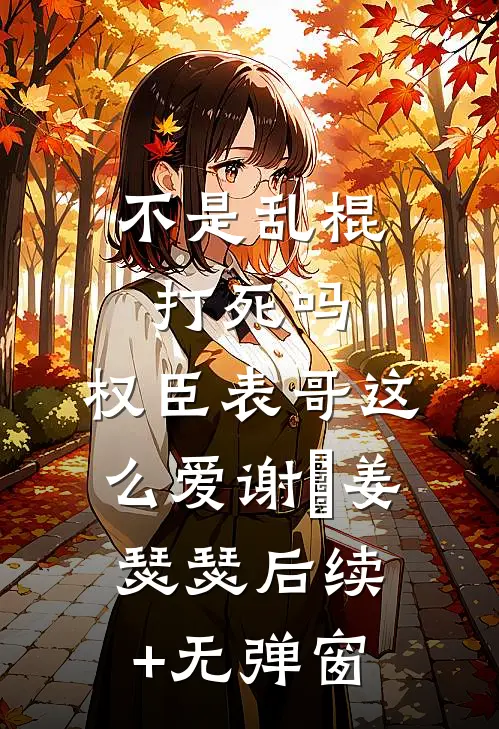 映雪照未年无删减+无广告
