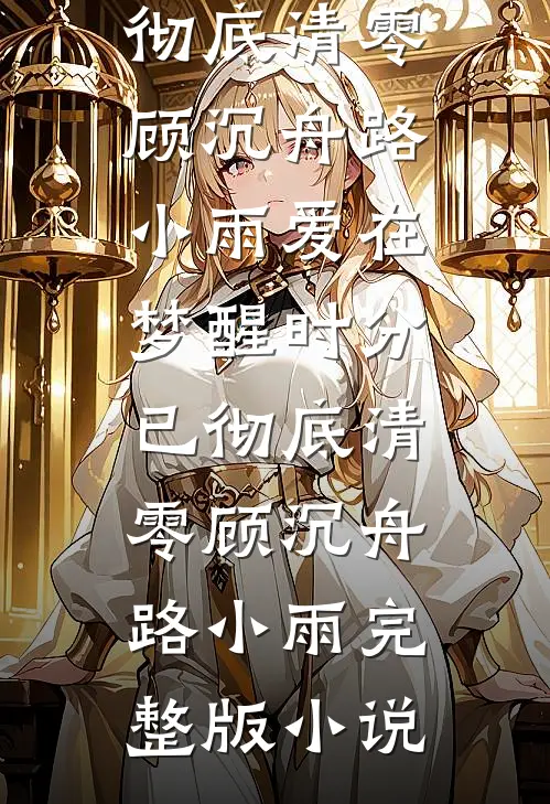 高考前夜，镜子里突然出现的男人说我会死全本