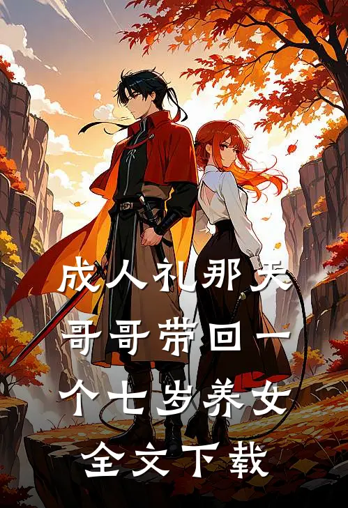 成人礼那天，哥哥带回一个七岁养女全文下载