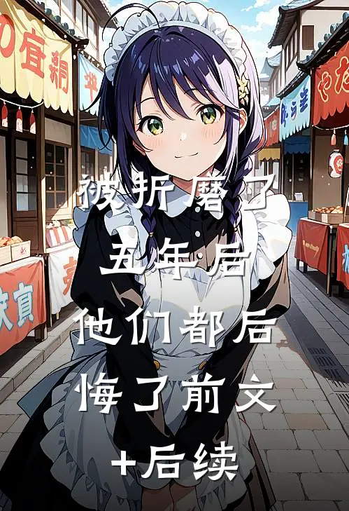被折磨了五年后，他们都后悔了前文+后续