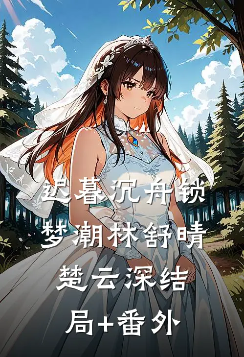 愿此情到地尽头爽文
