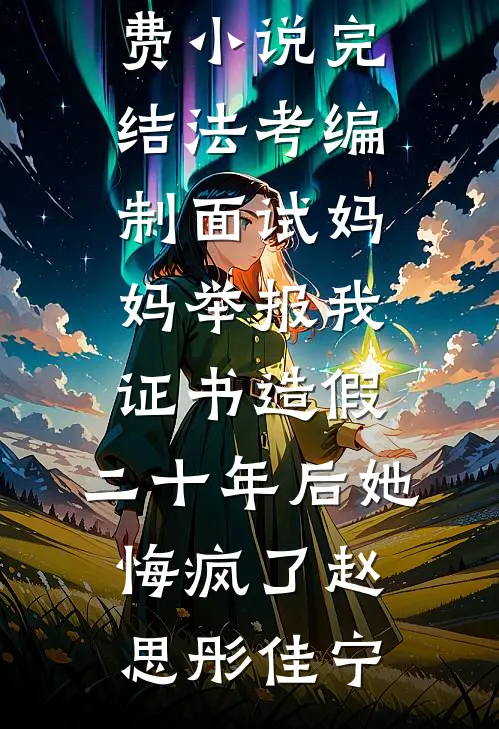 七零年代：带娃随军搞科研顾景行苏映珂全集