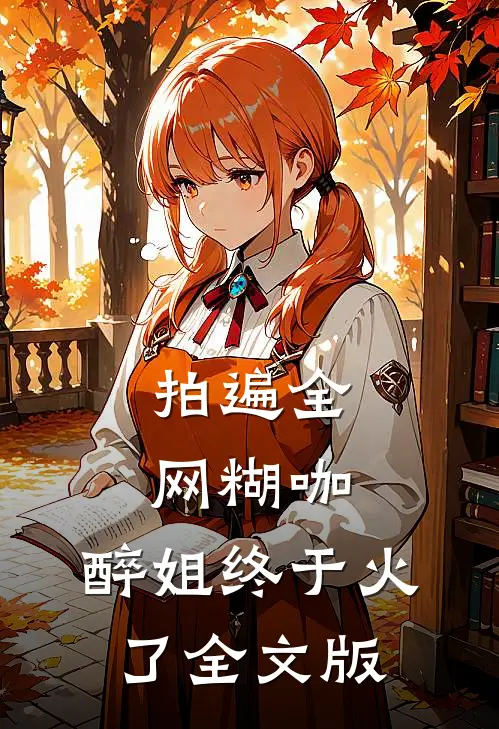 拍遍全网糊咖，醉姐终于火了全文版