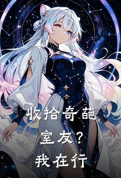 收拾奇葩室友？我在行