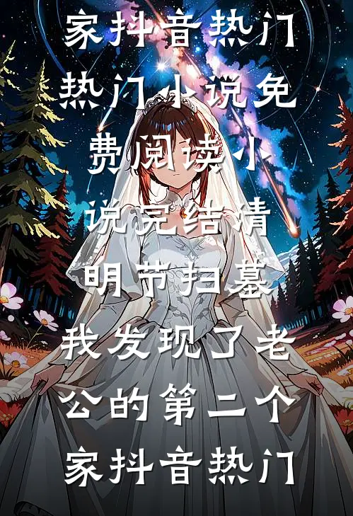 重生后，白眼狼外甥我不养了完本