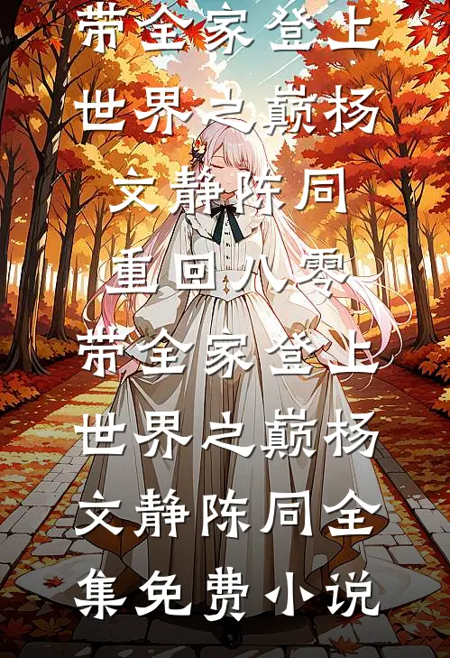 穿越六零：恶毒女配绝不洗白完结+番外