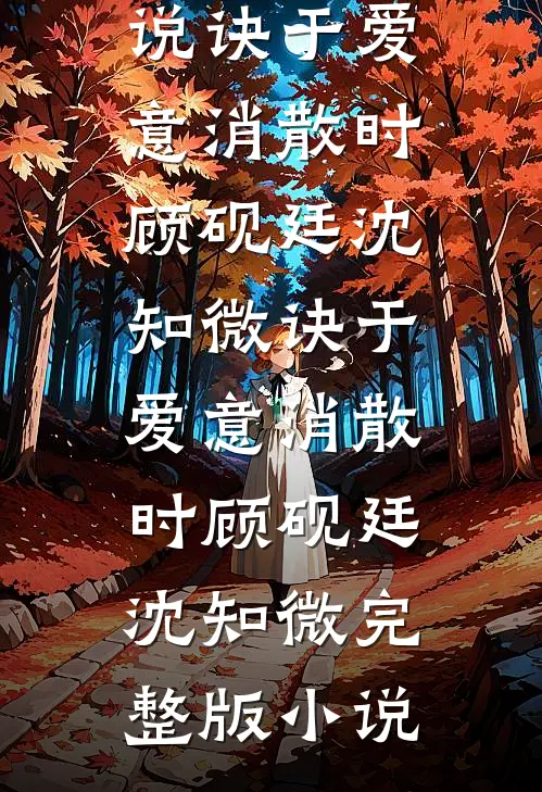 峨眉合欢宗现世，倚天江湖乱套了大结局
