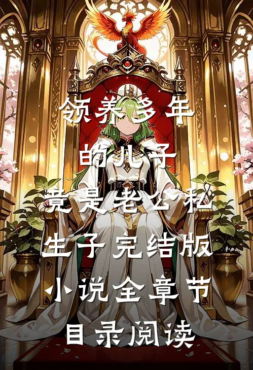 领养多年的儿子，竟是老公私生子完结版小说全章节目录阅读