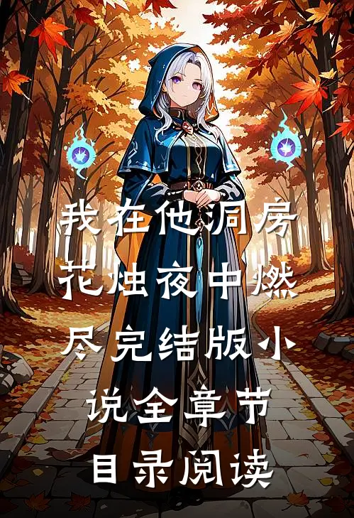 我在他洞房花烛夜中燃尽完结版小说全章节目录阅读