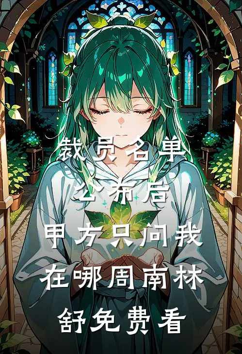悄悄雪落鬓染霜小说大结局
