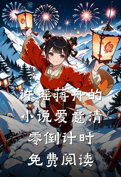 许瑶蒋舟的小说爱意清零倒计时免费阅读