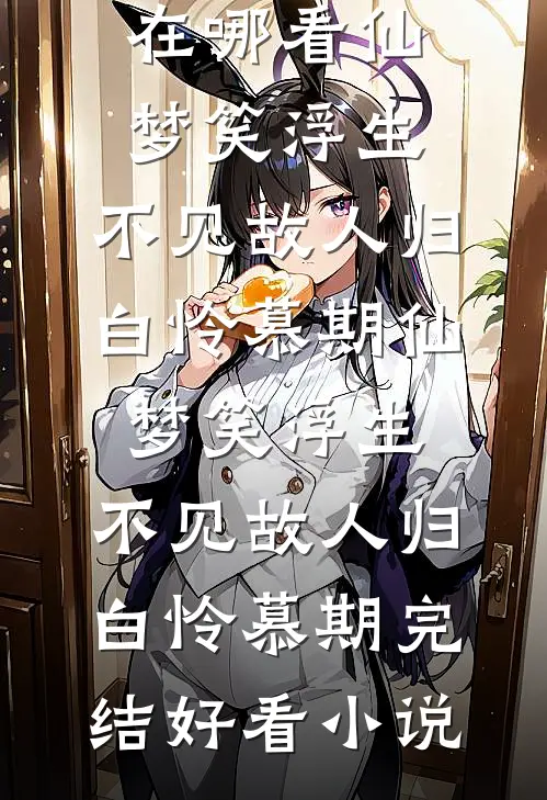 重生后，我把巨婴老公送给了小三