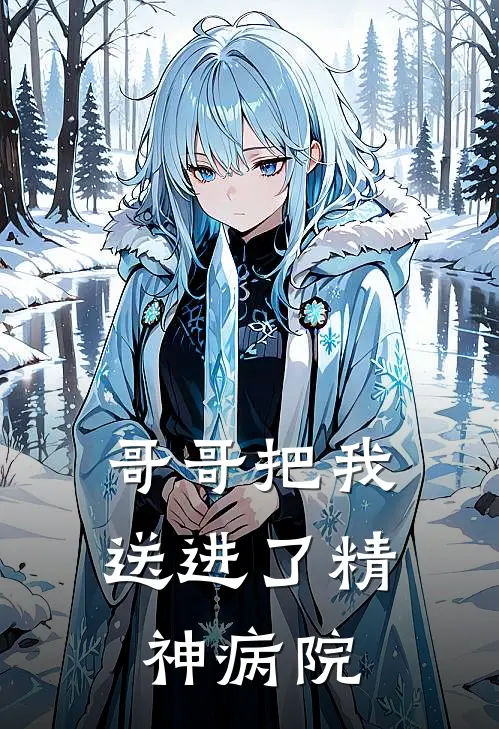 哥哥把我送进了精神病院