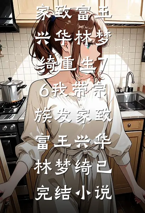 痴傻郡主替嫁瘫痪废太子，三皇子悔疯了全章阅读