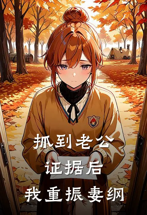 抓到老公证据后，我重振妻纲