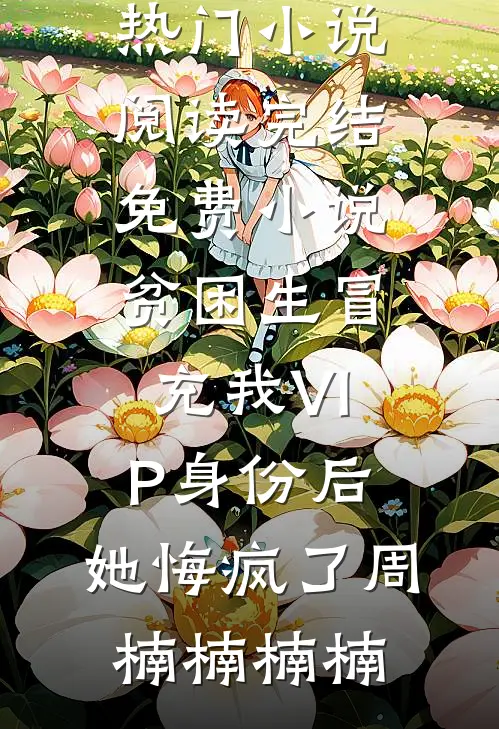 床下不熟！揣崽离婚首长跪求随军