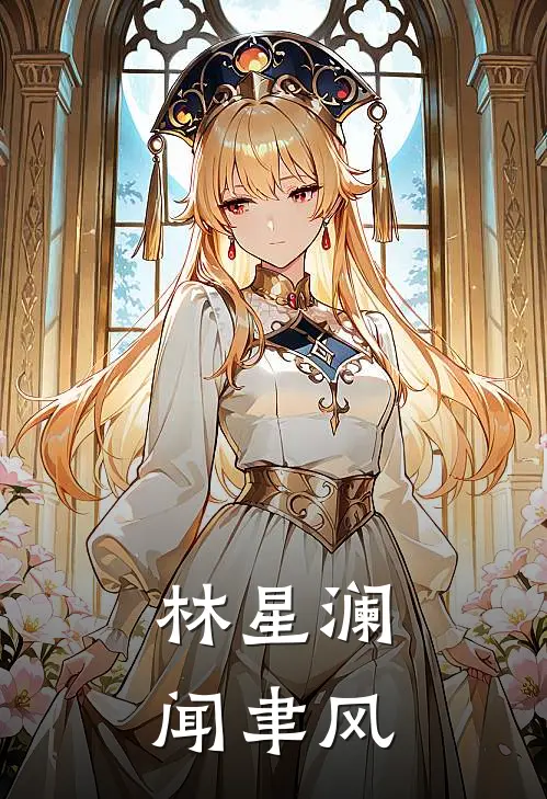 林星澜闻聿风
