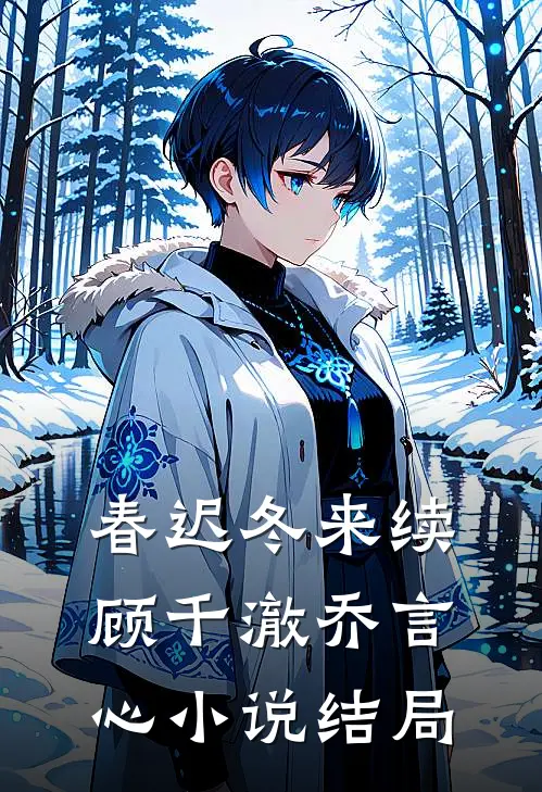 春迟冬来续顾千澈乔言心小说结局