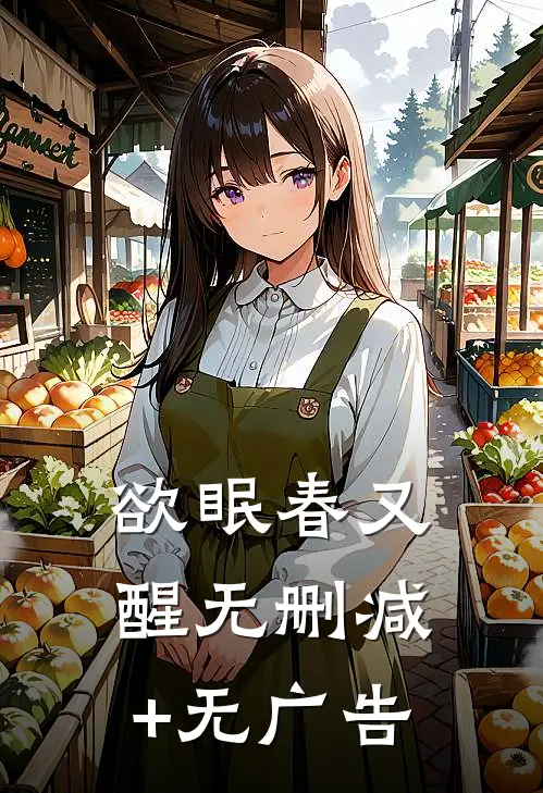 欲眠春又醒无删减+无广告