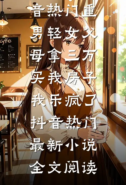 绑定绿茶上位系统后，我攻略了京圈太子爷全家短篇小说阅读