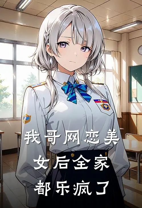 我哥网恋美女后全家都乐疯了