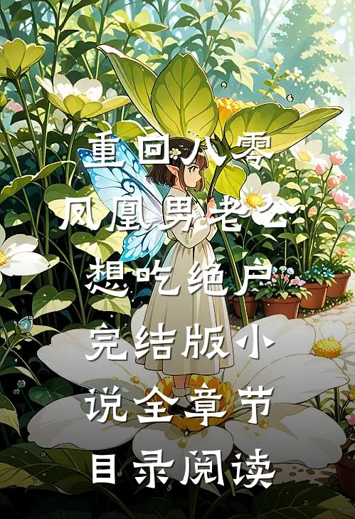 重回八零，凤凰男老公想吃绝户完结版小说全章节目录阅读