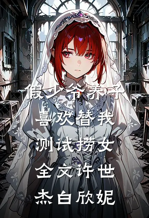 假少爷养子喜欢替我测试捞女全文许世杰白欣妮