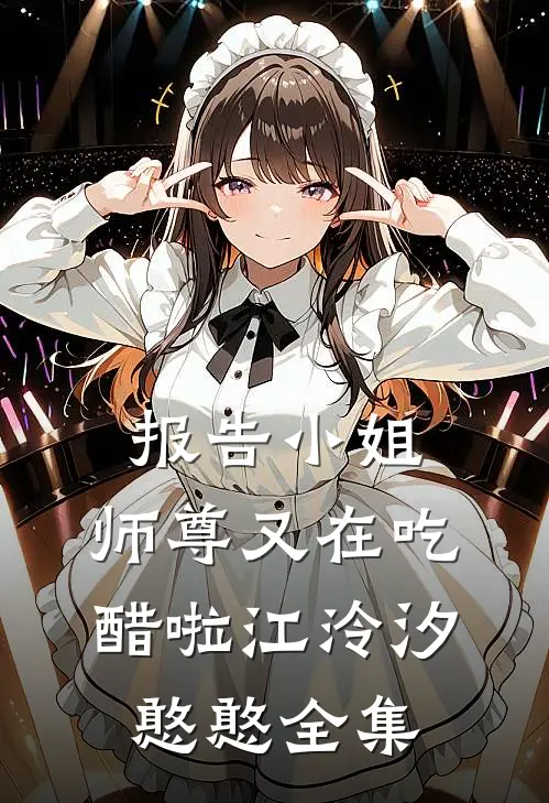 报告小姐，师尊又在吃醋啦江泠汐憨憨全集