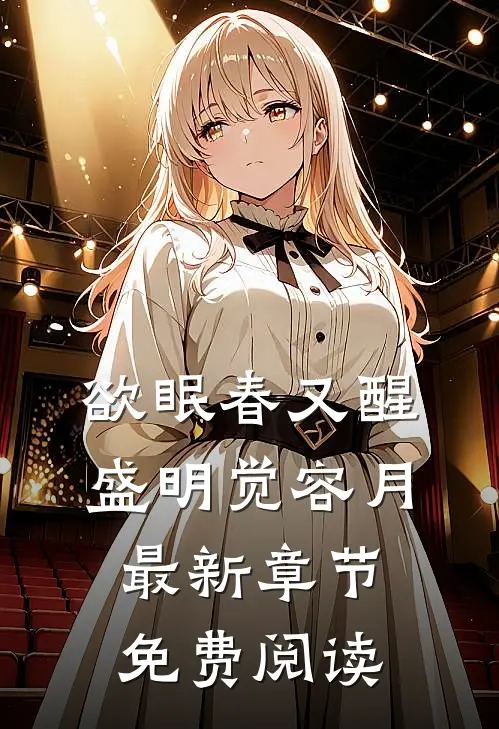 欲眠春又醒盛明觉容月最新章节免费阅读