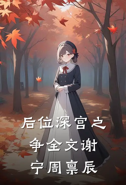 后位·深宫之争全文谢宁周禀辰