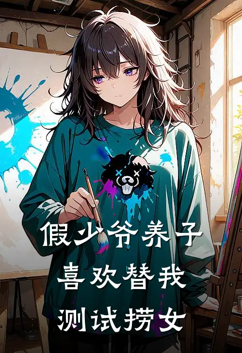 假少爷养子喜欢替我测试捞女