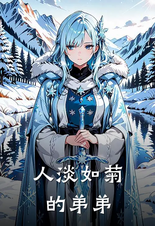 人淡如菊的弟弟