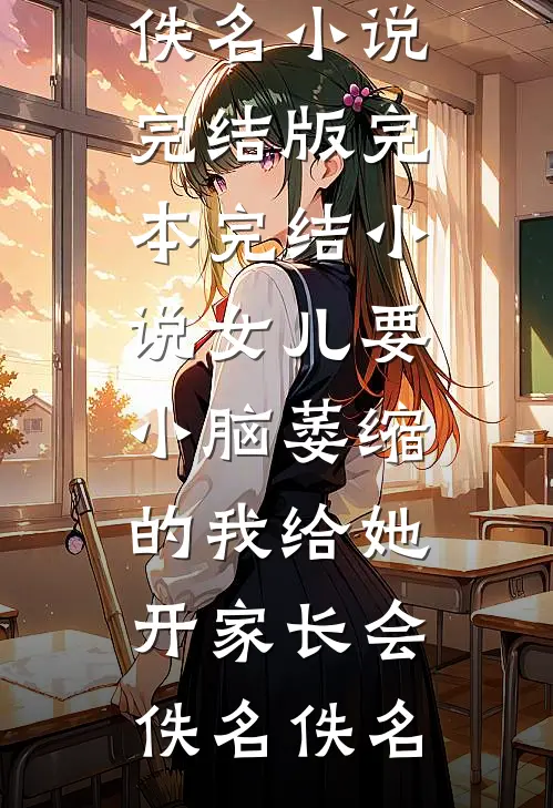 军训回家后，扶弟魔老妈让我把女友变嫂子全篇