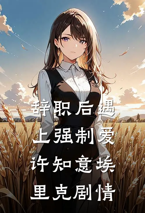 断崖式分手后，我留下了一件遗物好看的小说推荐完结