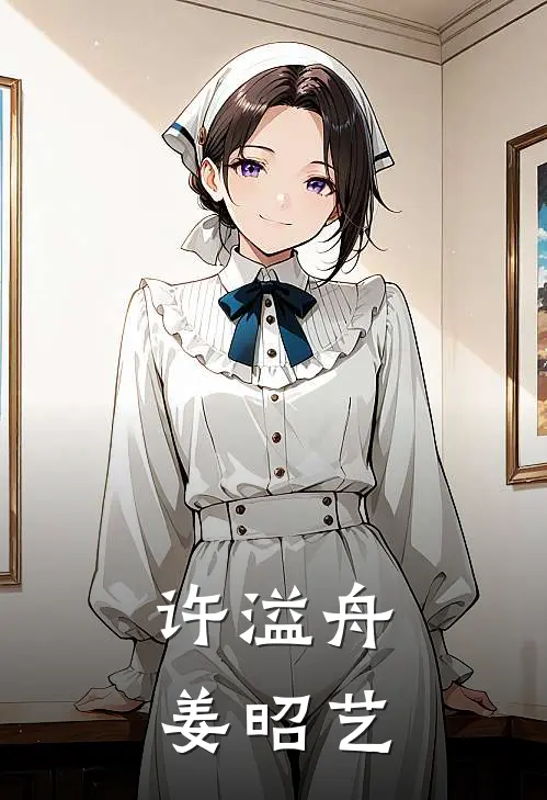 许溢舟姜昭艺