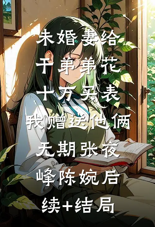 主动陷入沉睡后，清冷上神入魔了畅销巨著