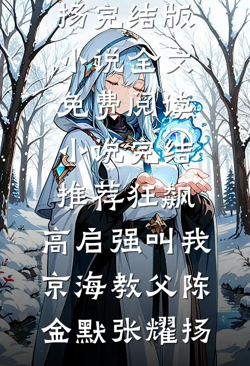 我死后，妈妈终于想起我了