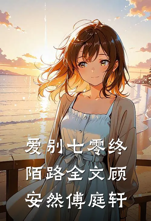 爱别七零终陌路全文顾安然傅庭轩