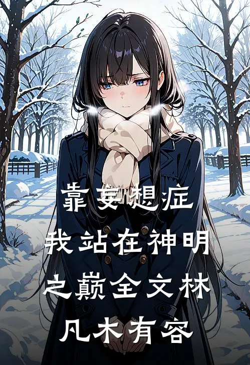 靠妄想症，我站在神明之巅全文林凡木有容