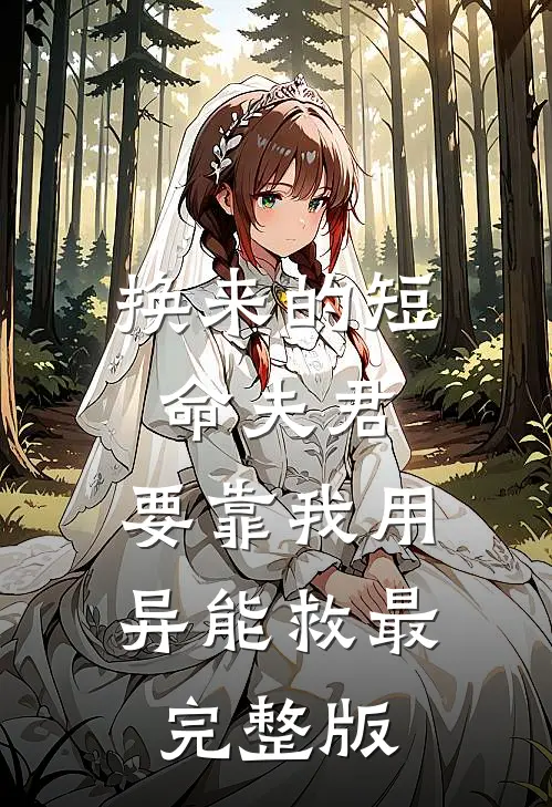 换来的短命夫君，要靠我用异能救最完整版