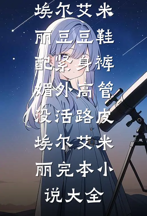 阴湿老公竟是隐藏大佬后续+番外