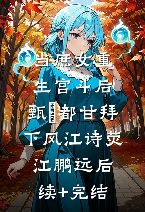 邵先生的掌心娇优质全文阅读