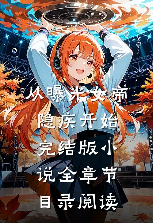 从曝光女帝隐疾开始完结版小说全章节目录阅读