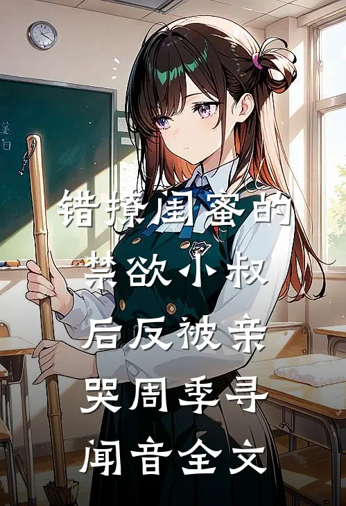 明月再无归处爽文