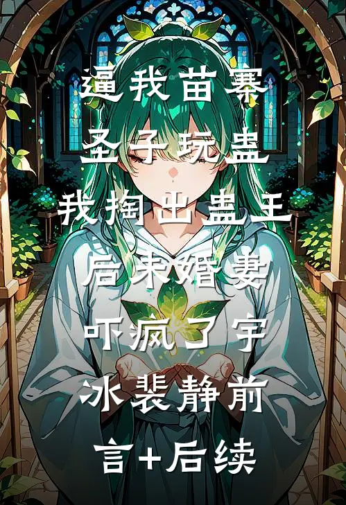 当我娘，我替她还债在线看