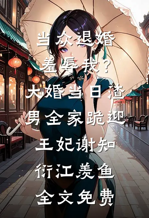 穿成八零首富原配，我卷款跑路了小说免费