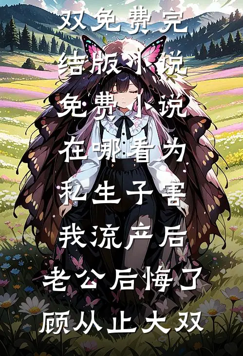 老公劝我从良全新