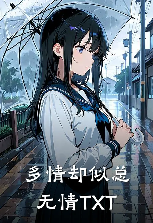 多情却似总无情TXT